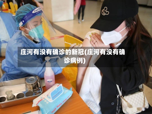 庄河有没有确诊的新冠(庄河有没有确诊病例)