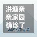 洪塘亲亲家园确诊了吗/洪塘亲亲家园物业电话