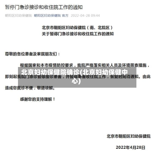 北京妇幼保健院确诊(北京妇幼保健中心)
