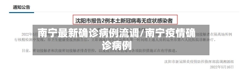 南宁最新确诊病例流调/南宁疫情确诊病例
