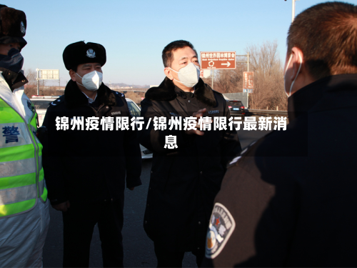 锦州疫情限行/锦州疫情限行最新消息