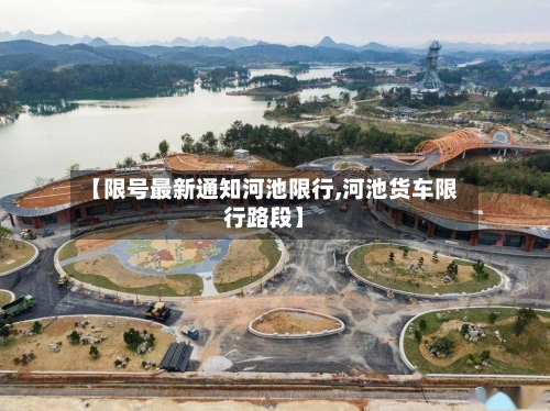 【限号最新通知河池限行,河池货车限行路段】