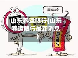 山东春运限行(山东春运限行最新消息)