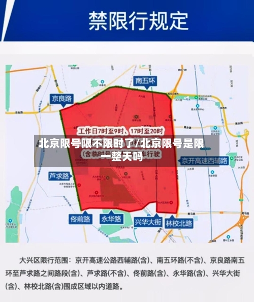 北京限号限不限时了/北京限号是限一整天吗-第2张图片