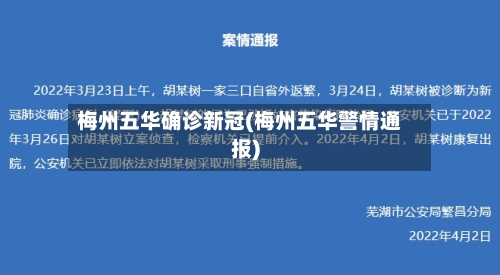 梅州五华确诊新冠(梅州五华警情通报)