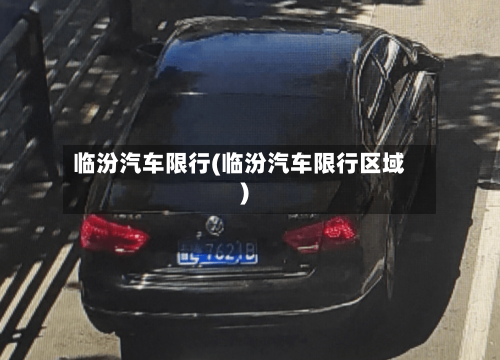 临汾汽车限行(临汾汽车限行区域)-第3张图片