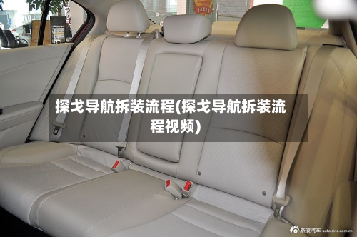 探戈导航拆装流程(探戈导航拆装流程视频)