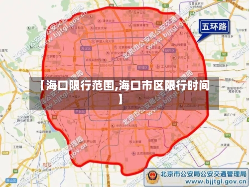 【海口限行范围,海口市区限行时间】