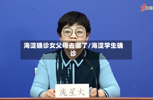 海淀确诊女父母去哪了/海淀学生确诊-第2张图片