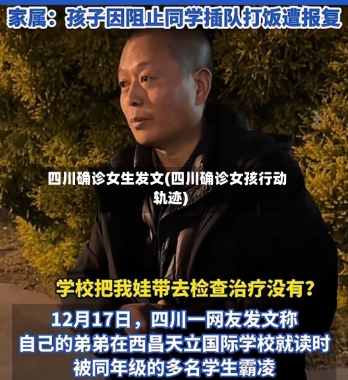 四川确诊女生发文(四川确诊女孩行动轨迹)