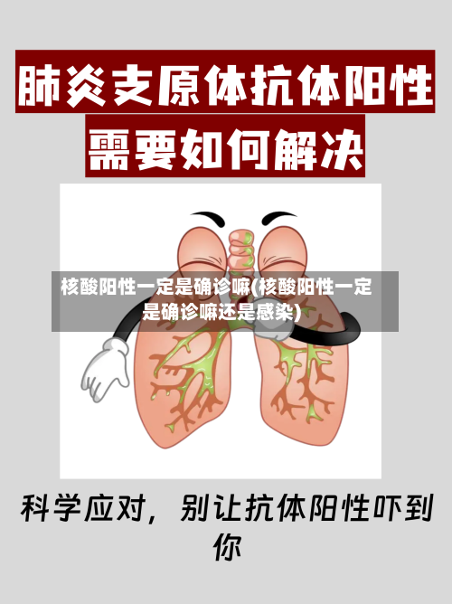 核酸阳性一定是确诊嘛(核酸阳性一定是确诊嘛还是感染)