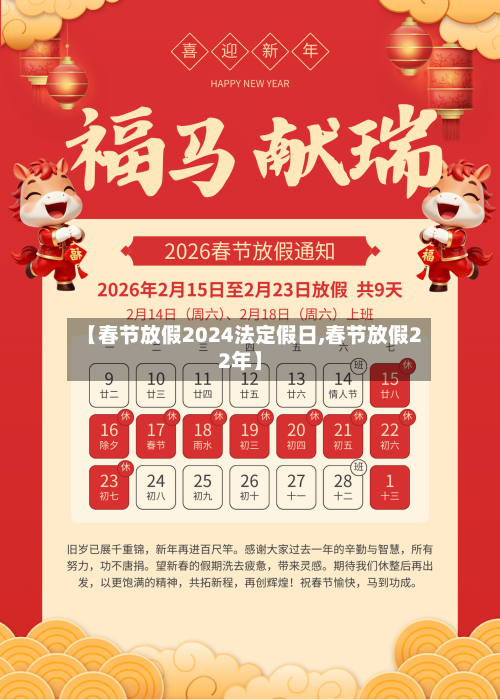 【春节放假2024法定假日,春节放假22年】-第3张图片