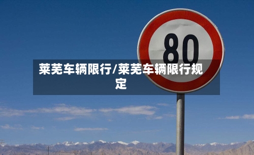 莱芜车辆限行/莱芜车辆限行规定-第2张图片