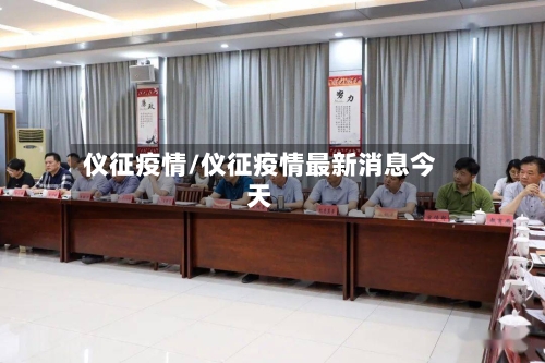 仪征疫情/仪征疫情最新消息今天