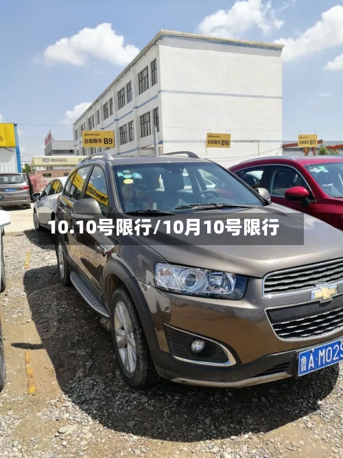 10.10号限行/10月10号限行