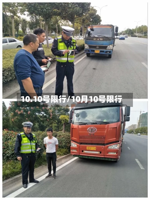 10.10号限行/10月10号限行-第2张图片