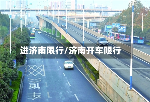 进济南限行/济南开车限行