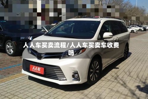 人人车买卖流程/人人车买卖车收费吗