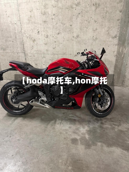 【hoda摩托车,hon摩托】