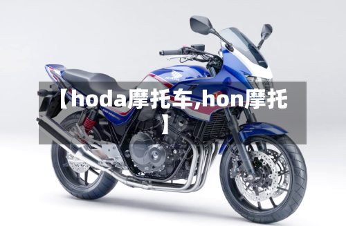 【hoda摩托车,hon摩托】-第2张图片