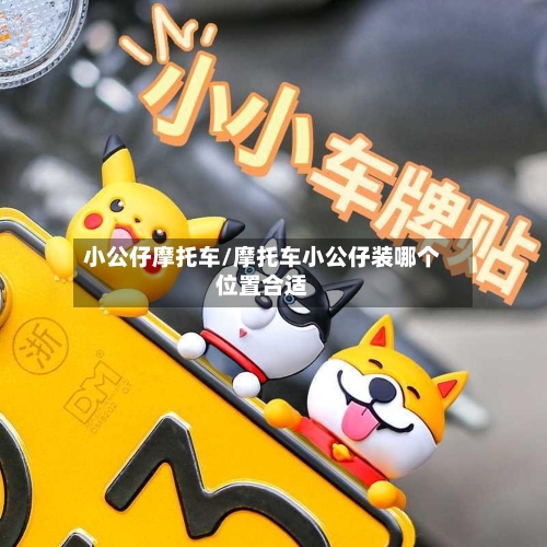 小公仔摩托车/摩托车小公仔装哪个位置合适