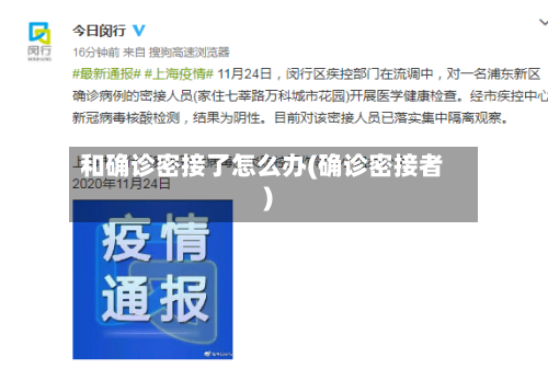 和确诊密接了怎么办(确诊密接者)-第3张图片