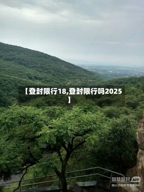 【登封限行18,登封限行吗2025】
