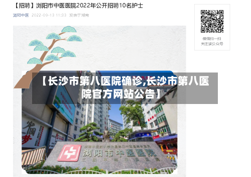【长沙市第八医院确诊,长沙市第八医院官方网站公告】