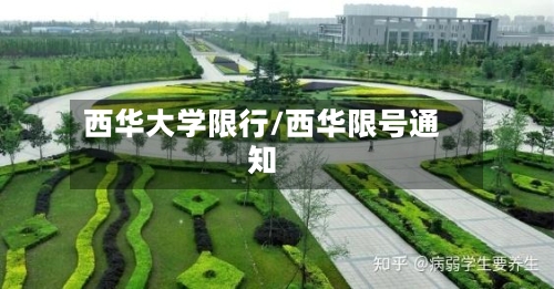 西华大学限行/西华限号通知