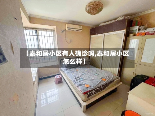 【泰和居小区有人确诊吗,泰和居小区怎么样】