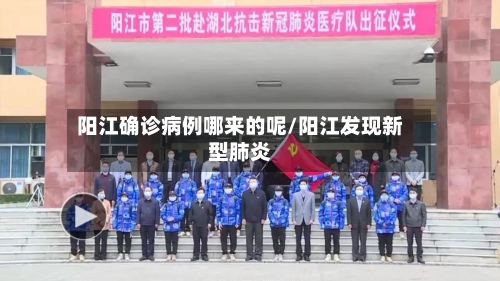 阳江确诊病例哪来的呢/阳江发现新型肺炎-第3张图片