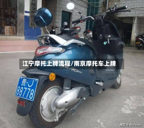 江宁摩托上牌流程/南京摩托车上牌