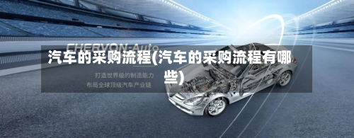 汽车的采购流程(汽车的采购流程有哪些)-第2张图片