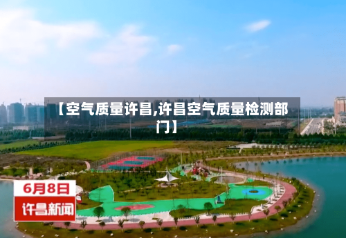 【空气质量许昌,许昌空气质量检测部门】
