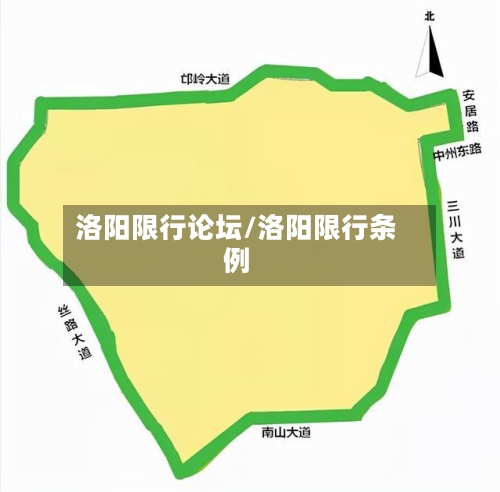 洛阳限行论坛/洛阳限行条例