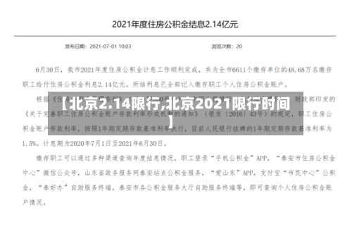 【北京2.14限行,北京2021限行时间】