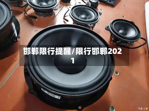 邯郸限行提醒/限行邯郸2021-第2张图片