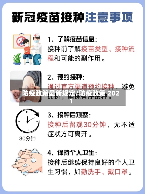 防疫政策最新规定/防疫政策 2021-第2张图片