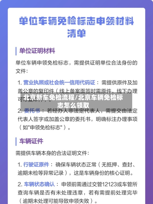 北京新车免检流程/北京车辆免检标志怎么领取
