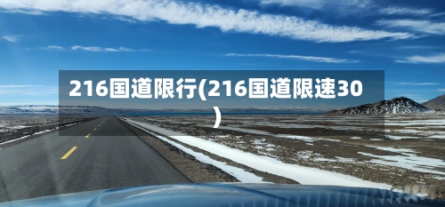 216国道限行(216国道限速30)-第2张图片