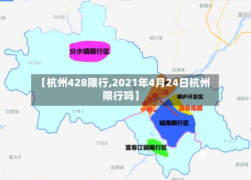 【杭州428限行,2021年4月24日杭州限行吗】