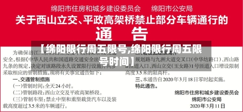【绵阳限行周五限号,绵阳限行周五限号时间】-第3张图片