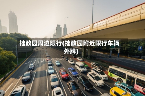 拙政园周边限行(拙政园附近限行车辆外牌)-第3张图片