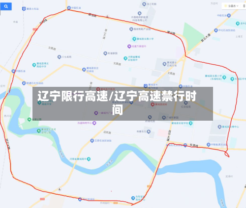 辽宁限行高速/辽宁高速禁行时间-第3张图片