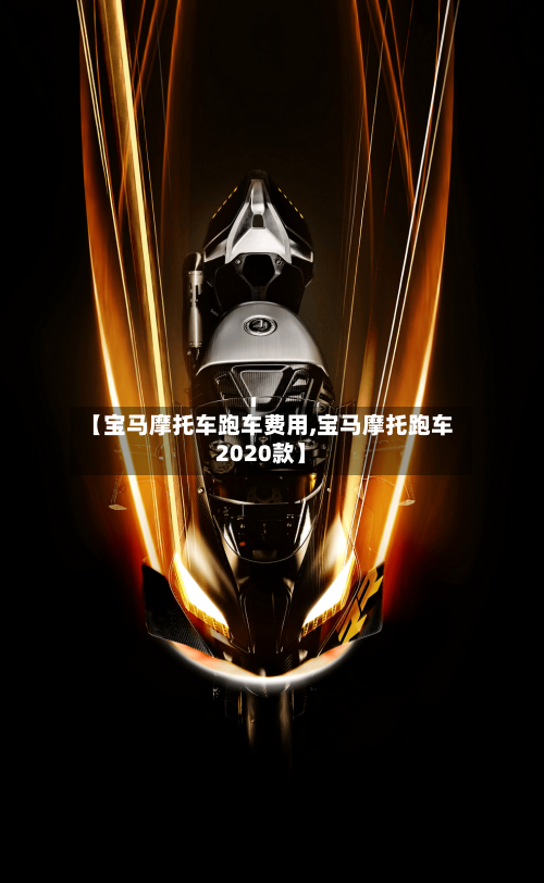 【宝马摩托车跑车费用,宝马摩托跑车2020款】