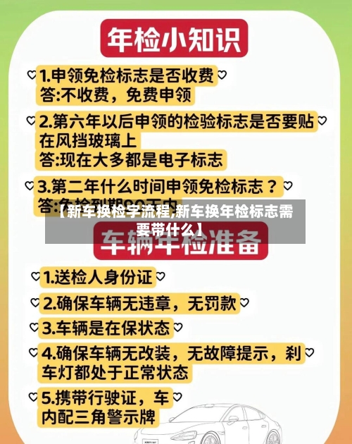 【新车换检字流程,新车换年检标志需要带什么】