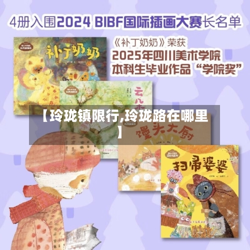 【玲珑镇限行,玲珑路在哪里】-第2张图片