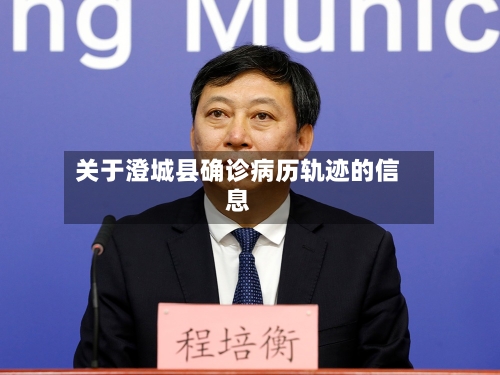 关于澄城县确诊病历轨迹的信息