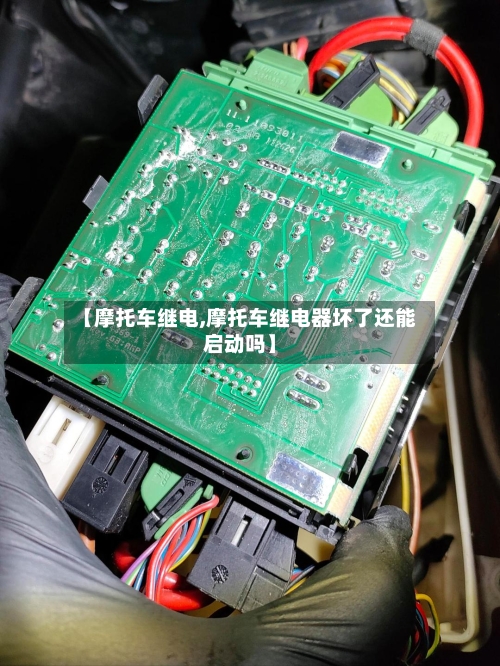 【摩托车继电,摩托车继电器坏了还能启动吗】