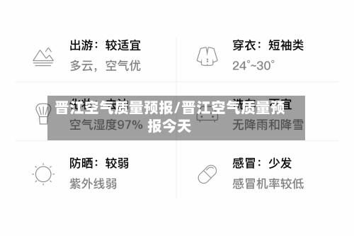 晋江空气质量预报/晋江空气质量预报今天